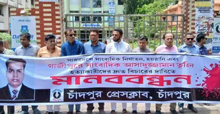 সাংবাদিক তুহিন হত্যাকারীদের বিচারের দাবিতে চাঁদপুরে মানববন্ধন